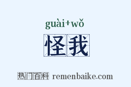 怪我是什么意思的图片
